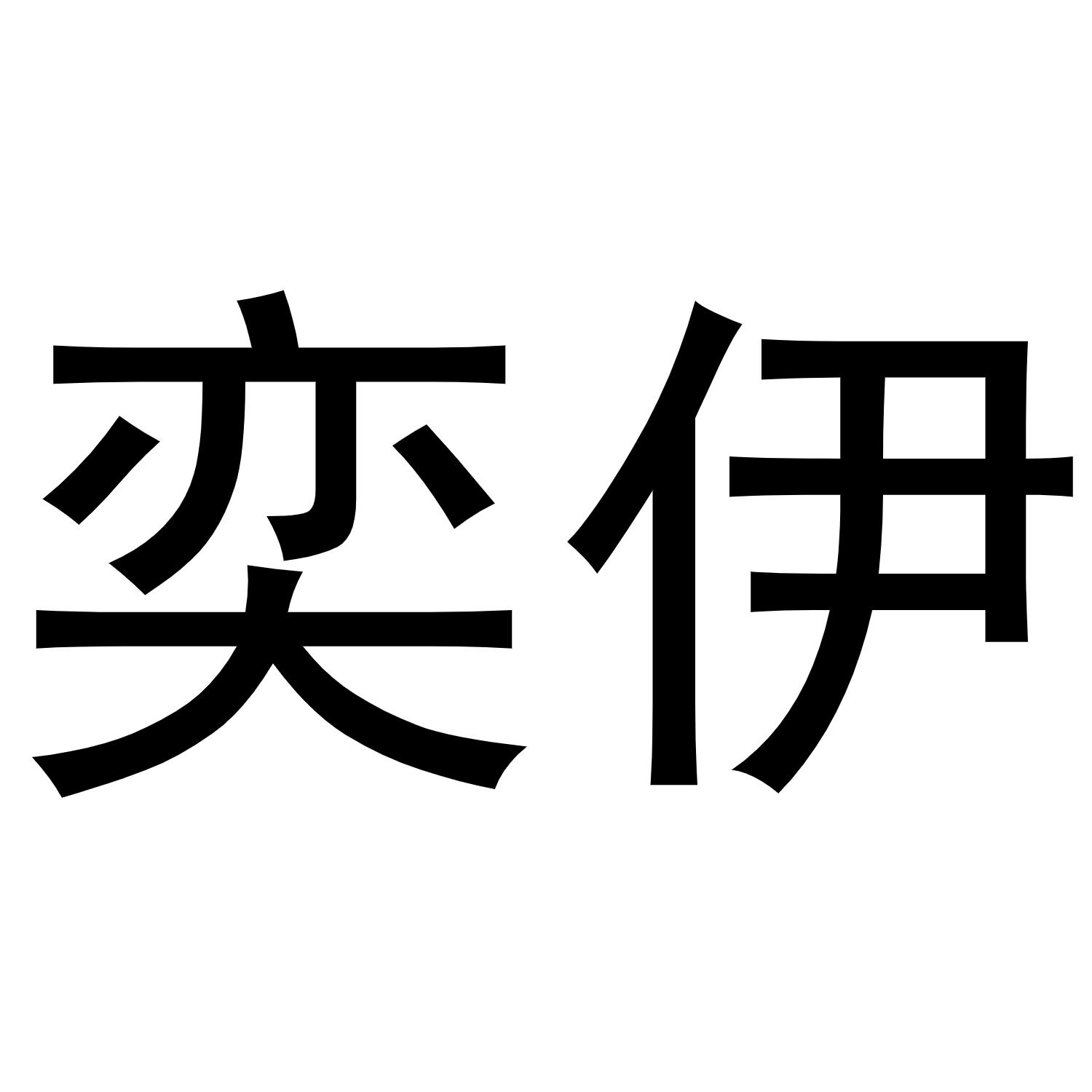 奕伊