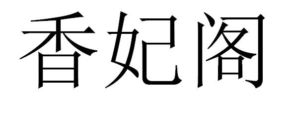 香妃阁