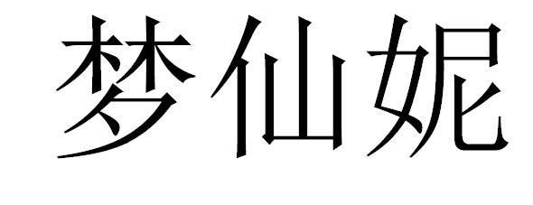 梦仙妮