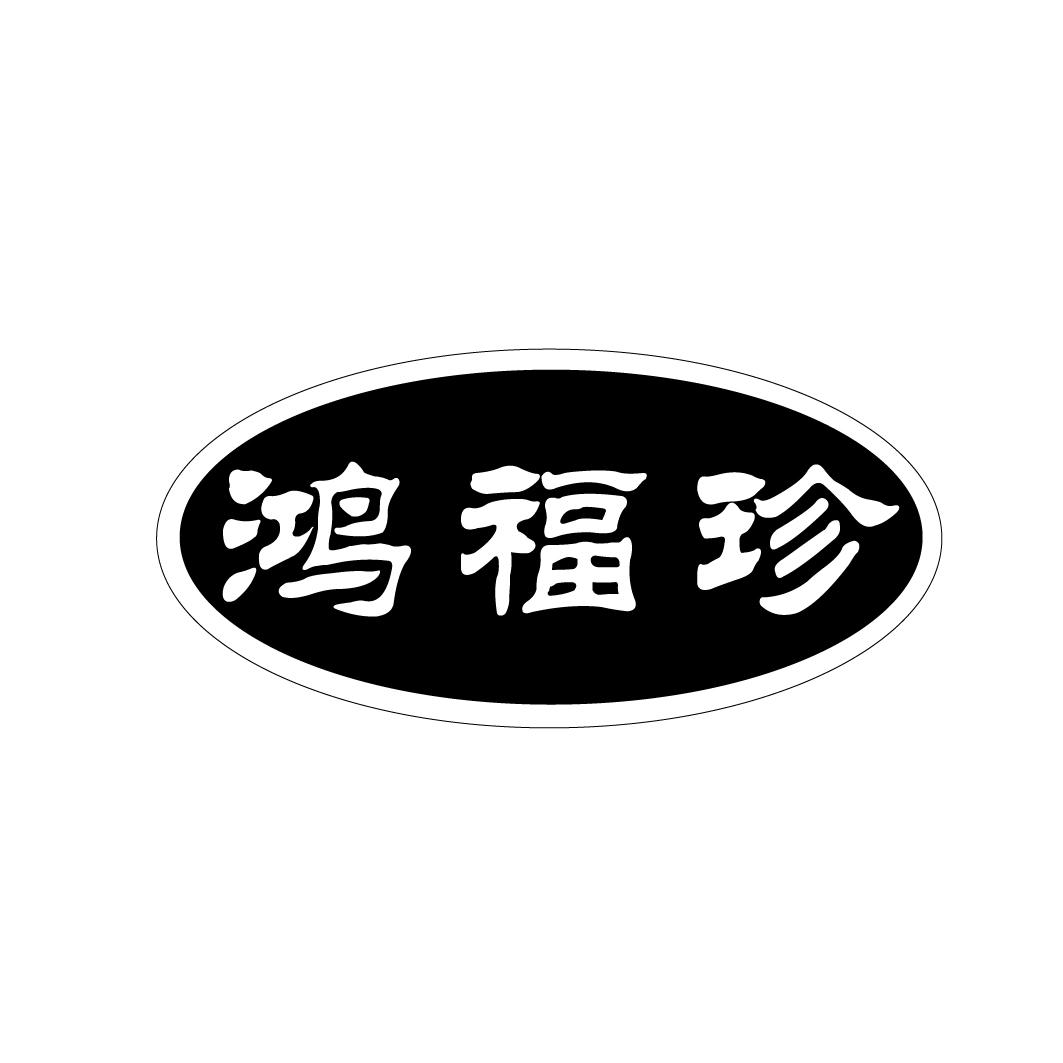 鸿福珍
