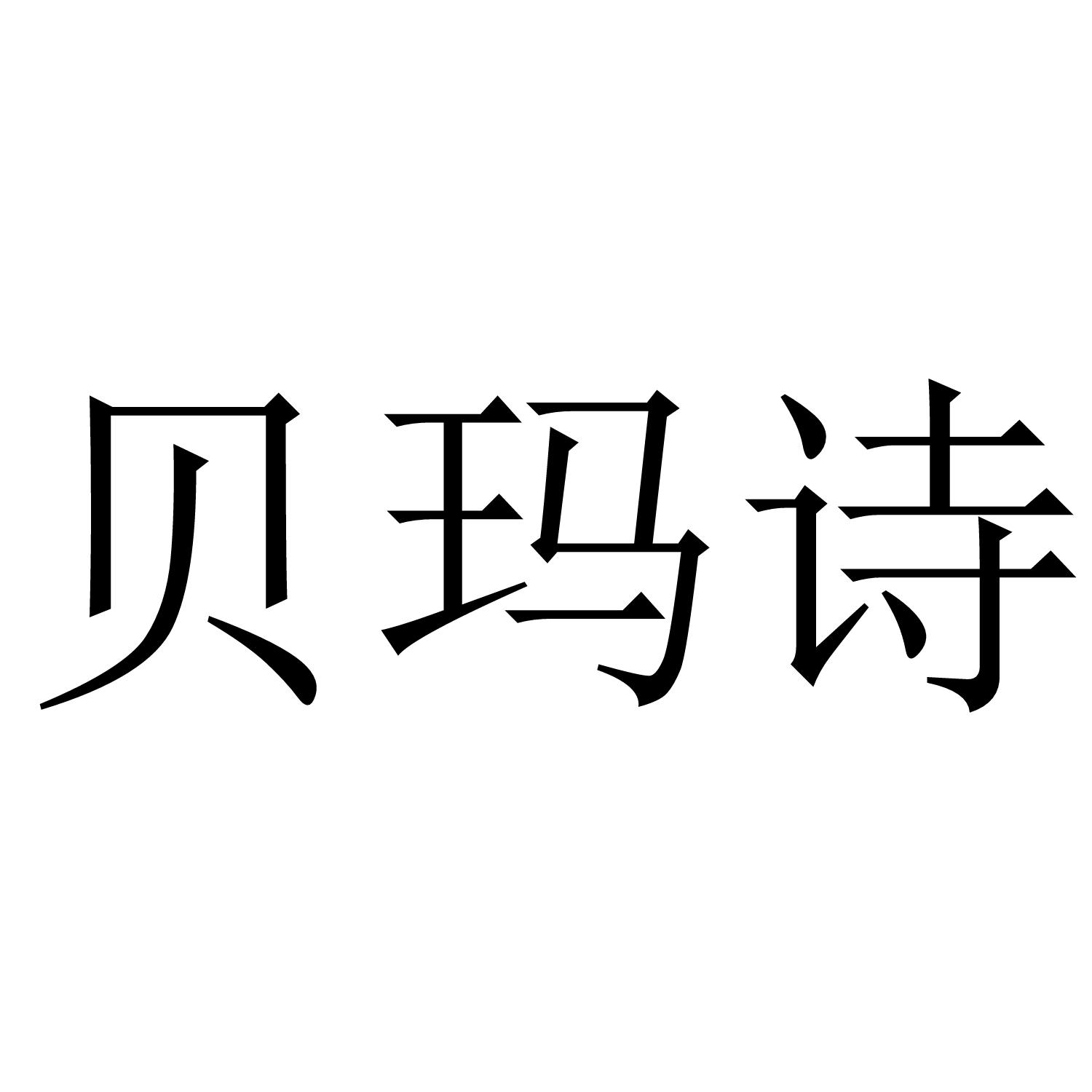 贝玛诗