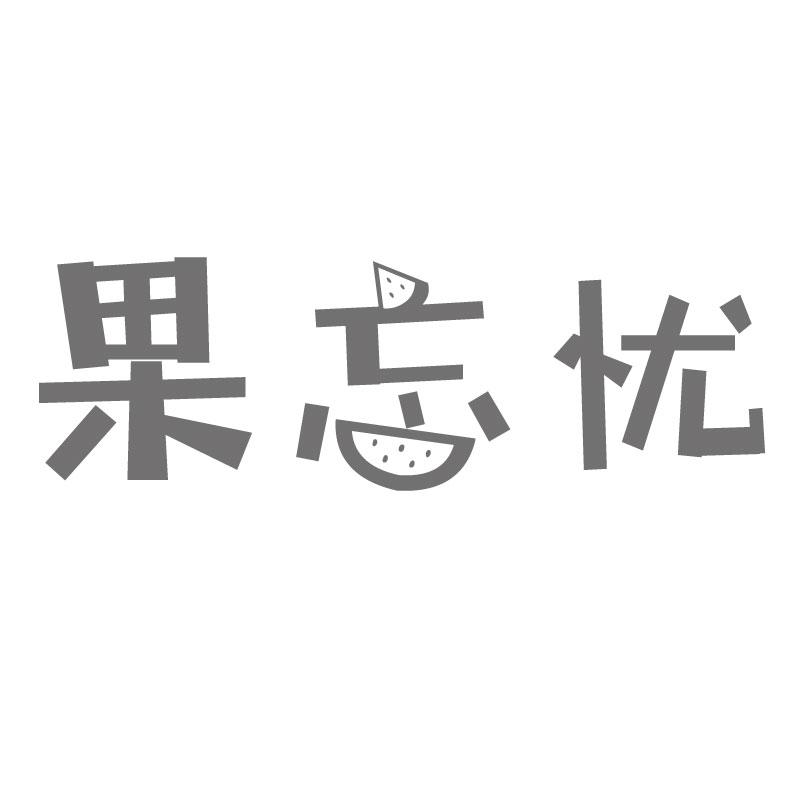 果忘忧
