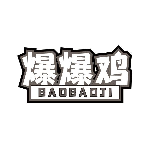 爆爆鸡