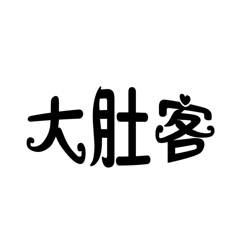 大肚客 