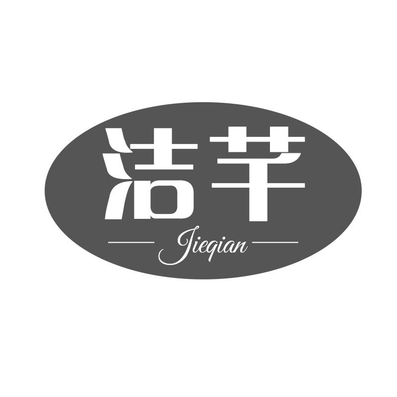 洁芊