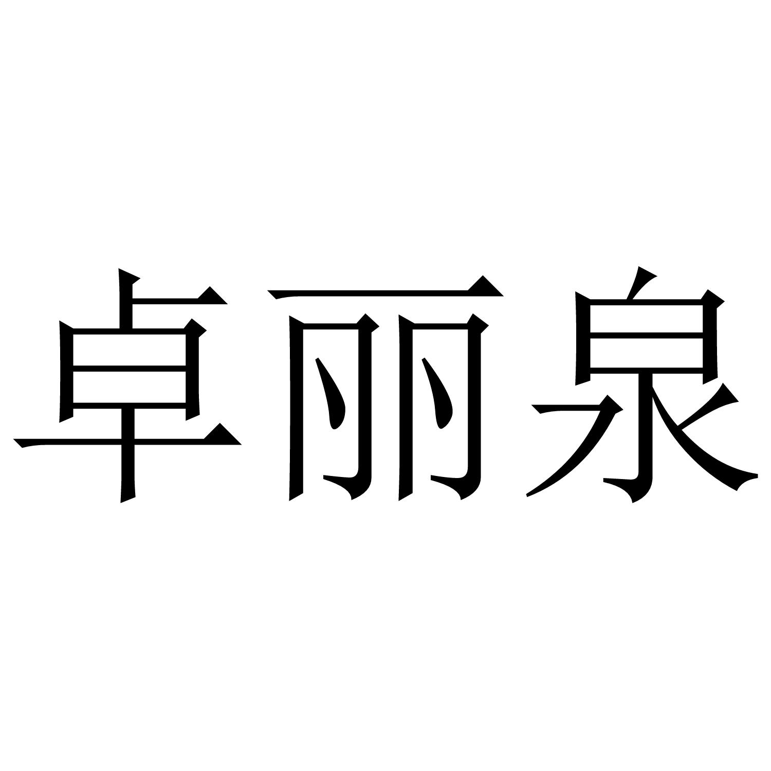 卓丽泉