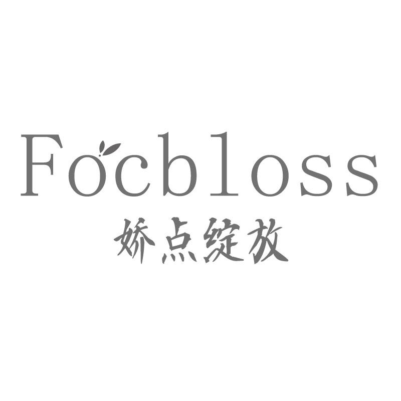 娇点绽放FOCBLOSS