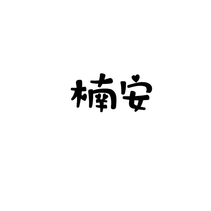 楠安