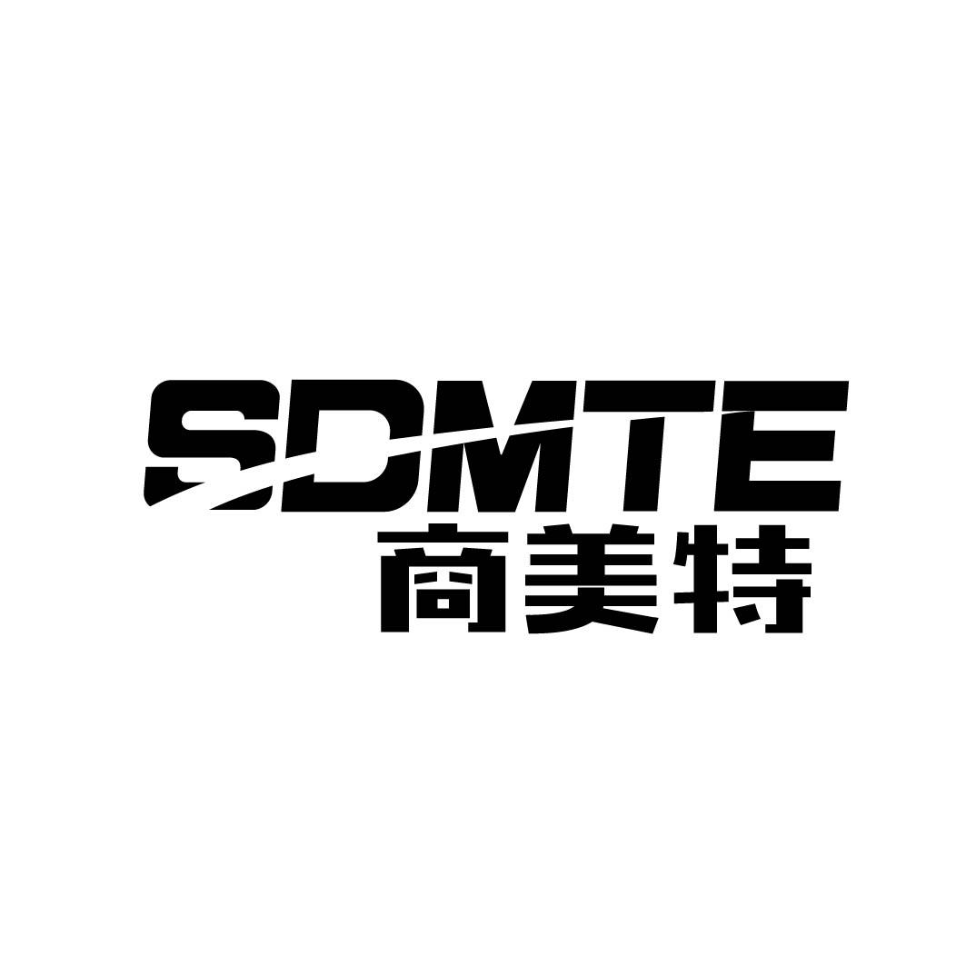 商美特 SDMTE 