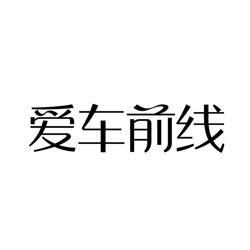 爱车前线