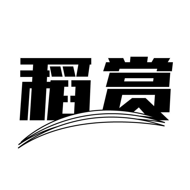 稻赏