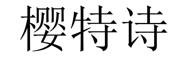 樱特诗