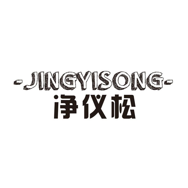 净仪松