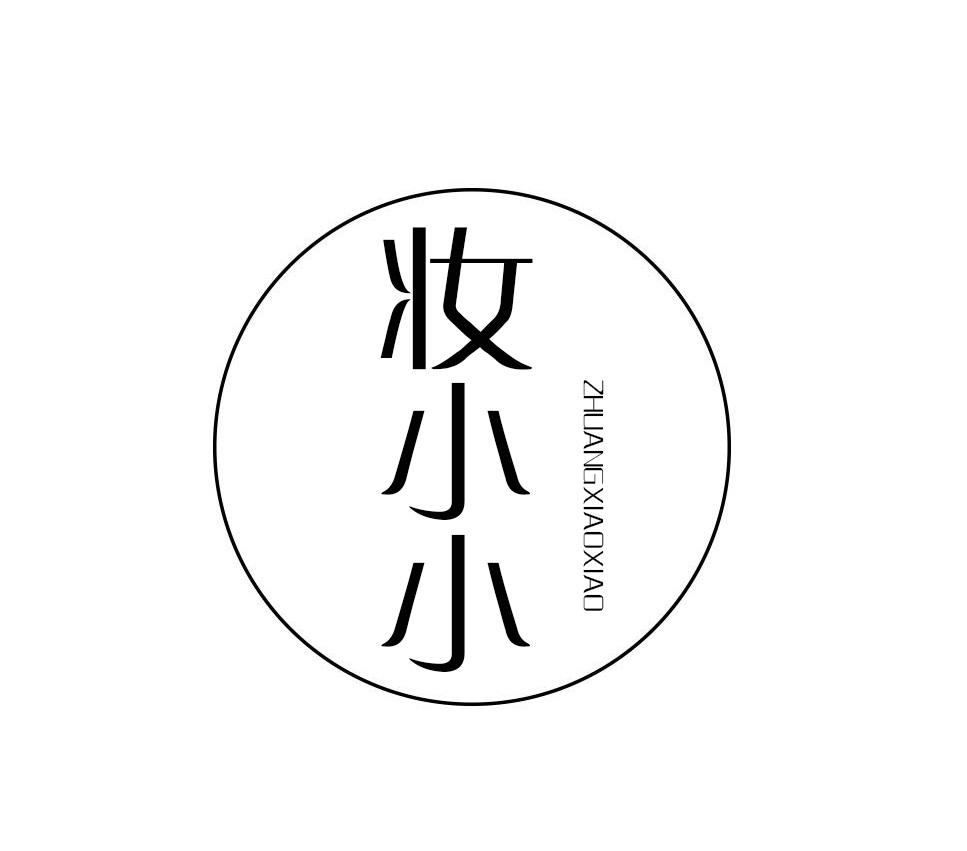 妆小小