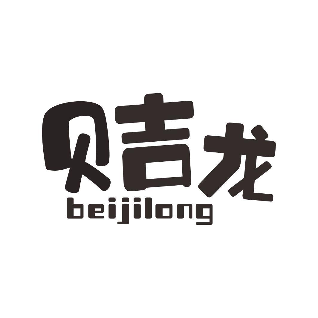 贝吉龙BEIJILONG
