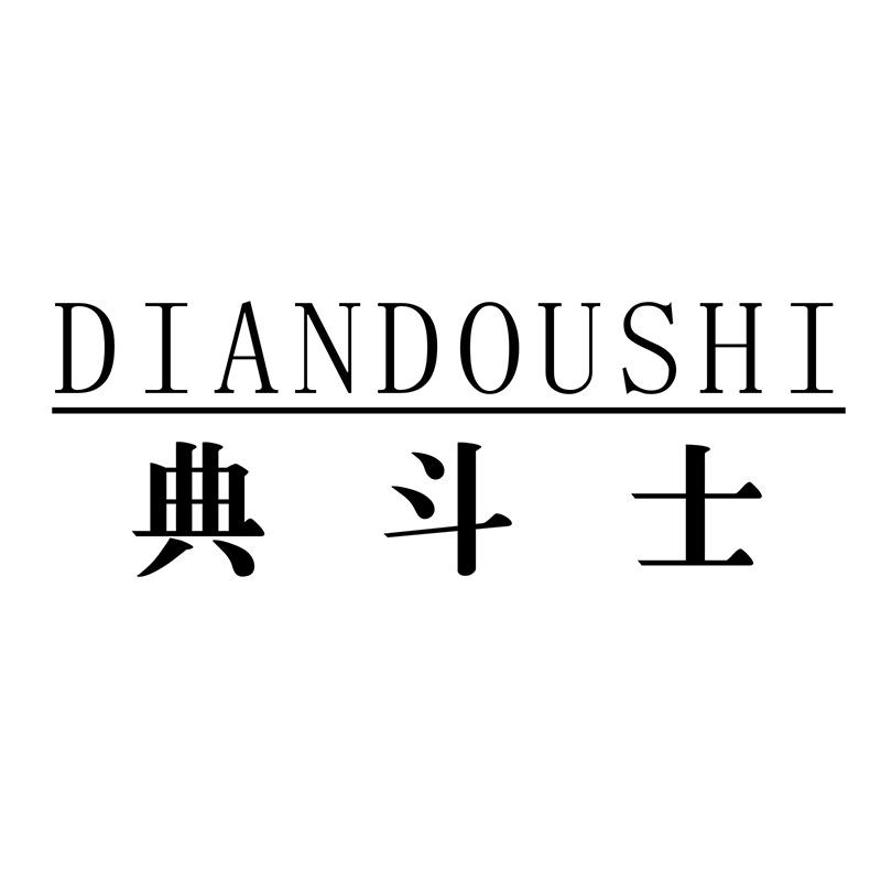 典斗士