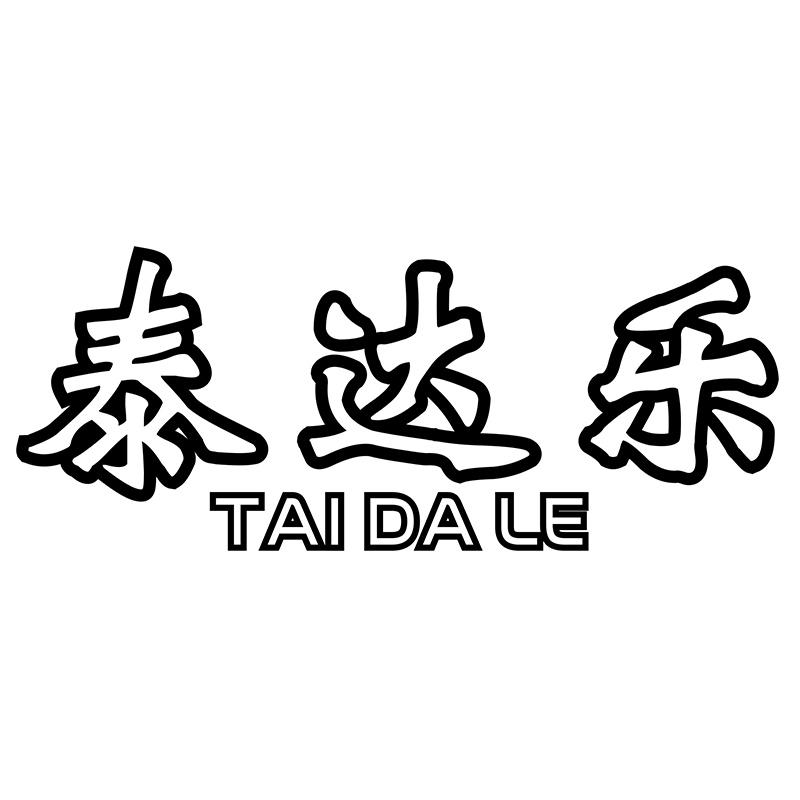 泰达乐