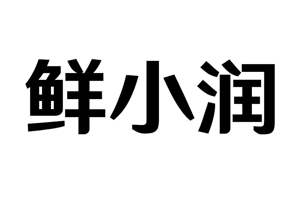 鲜小润