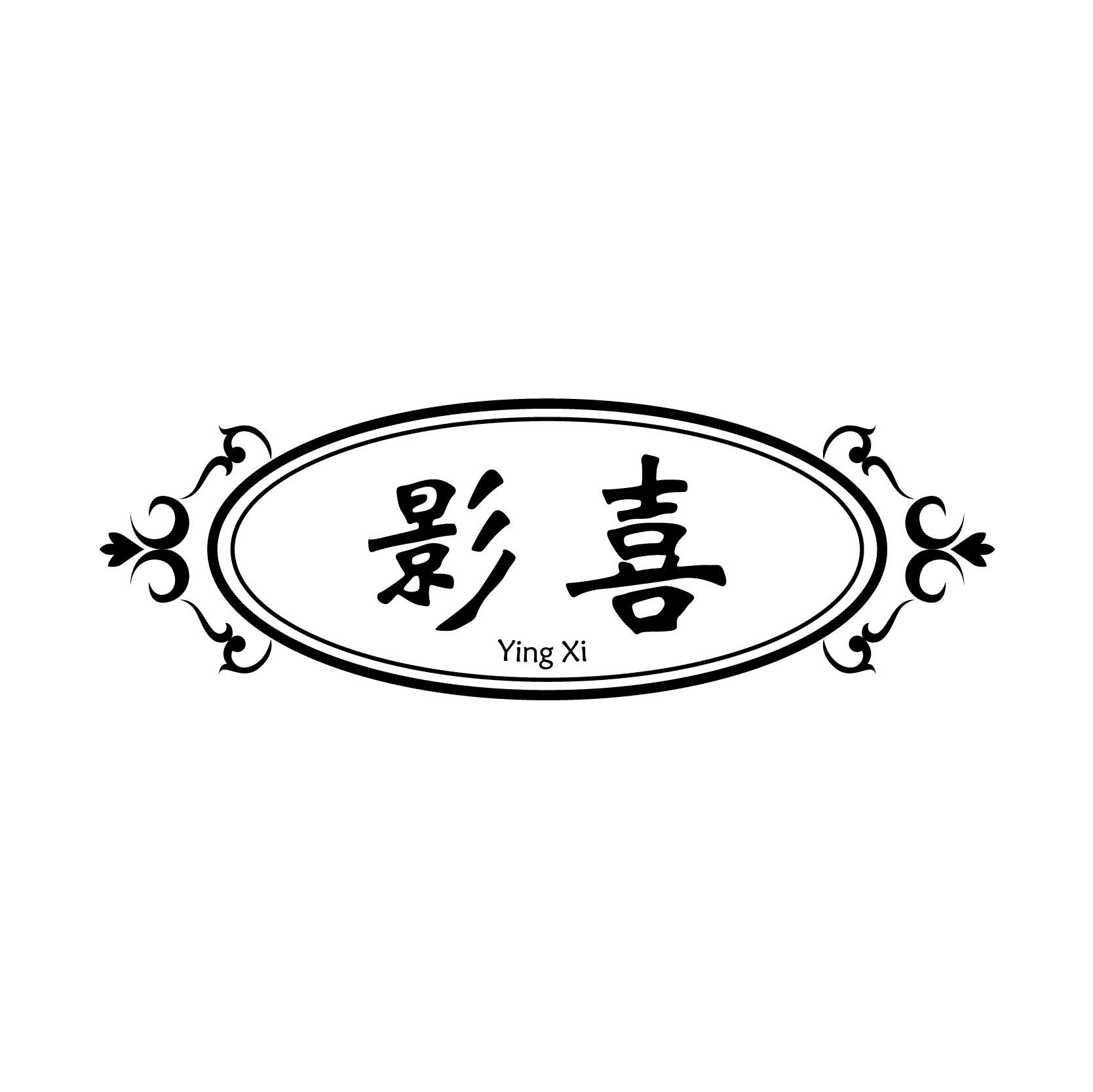 影喜;YINGXI
