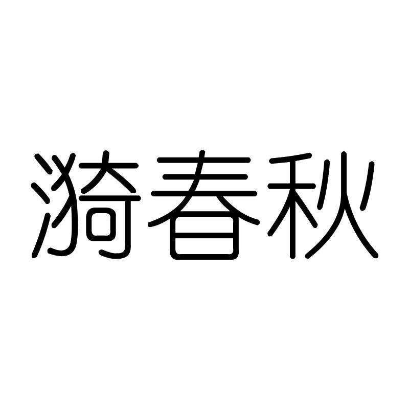 漪春秋