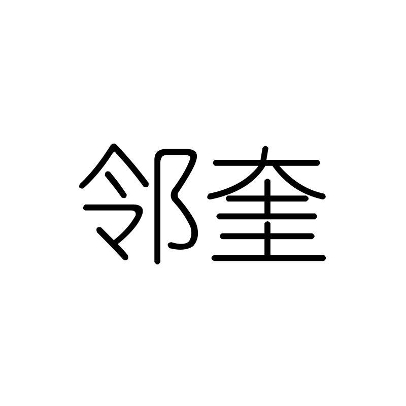 邻奎