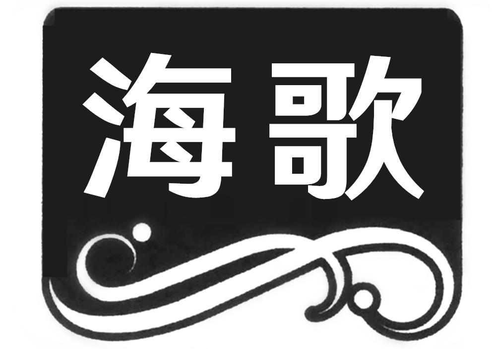 海歌