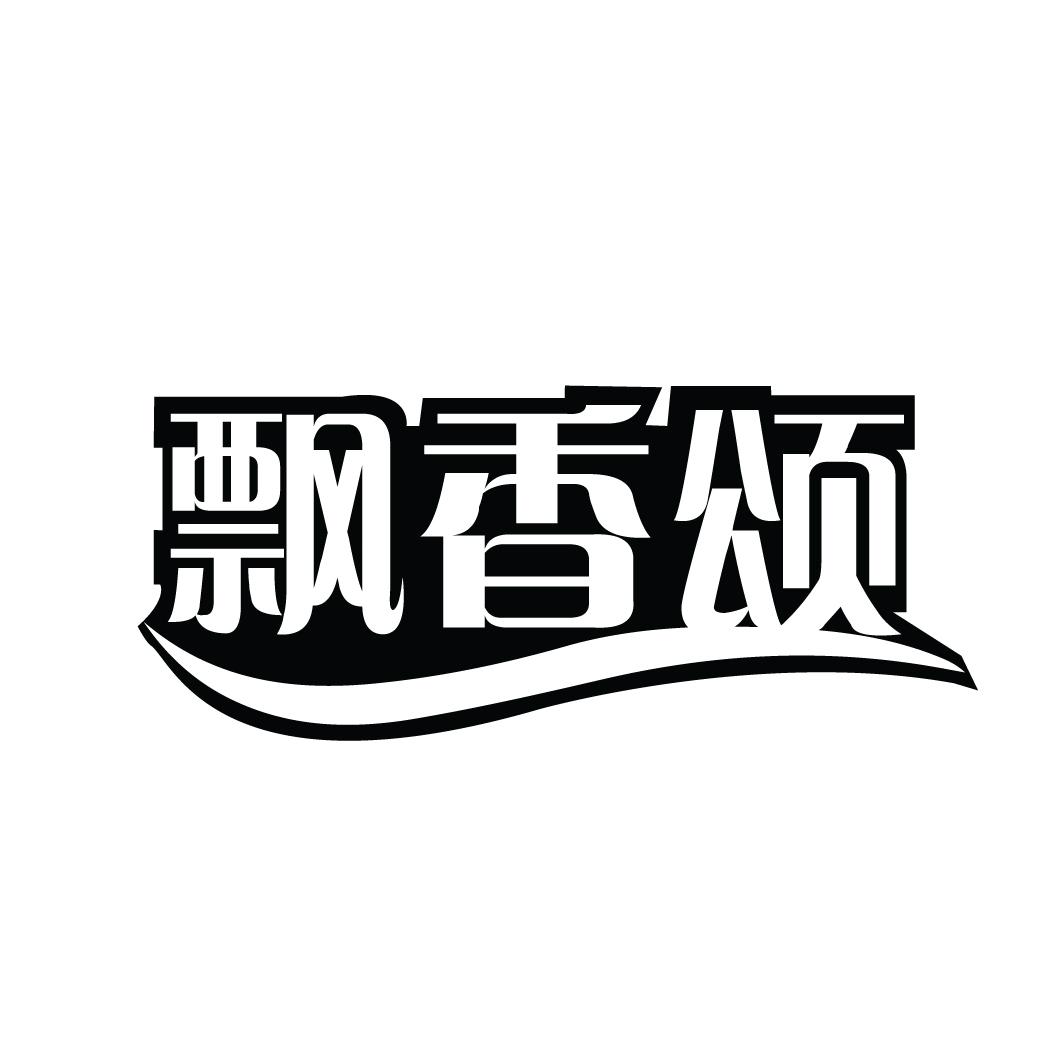 飘香颂