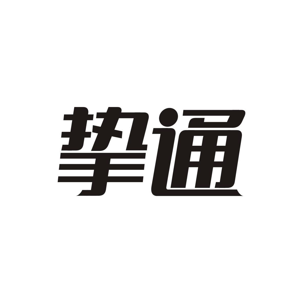 挚通