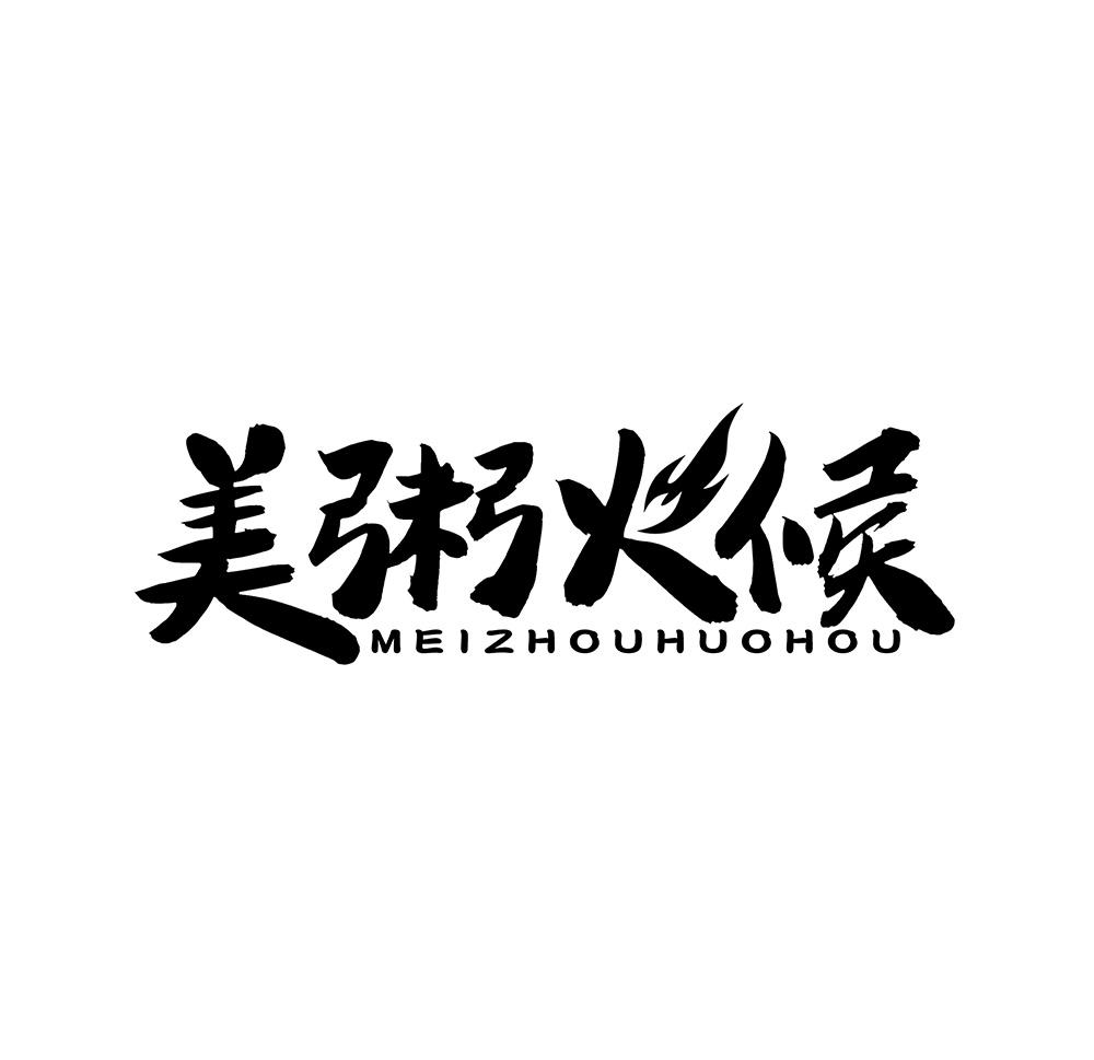 美粥火候