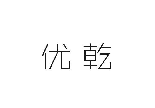 优乾