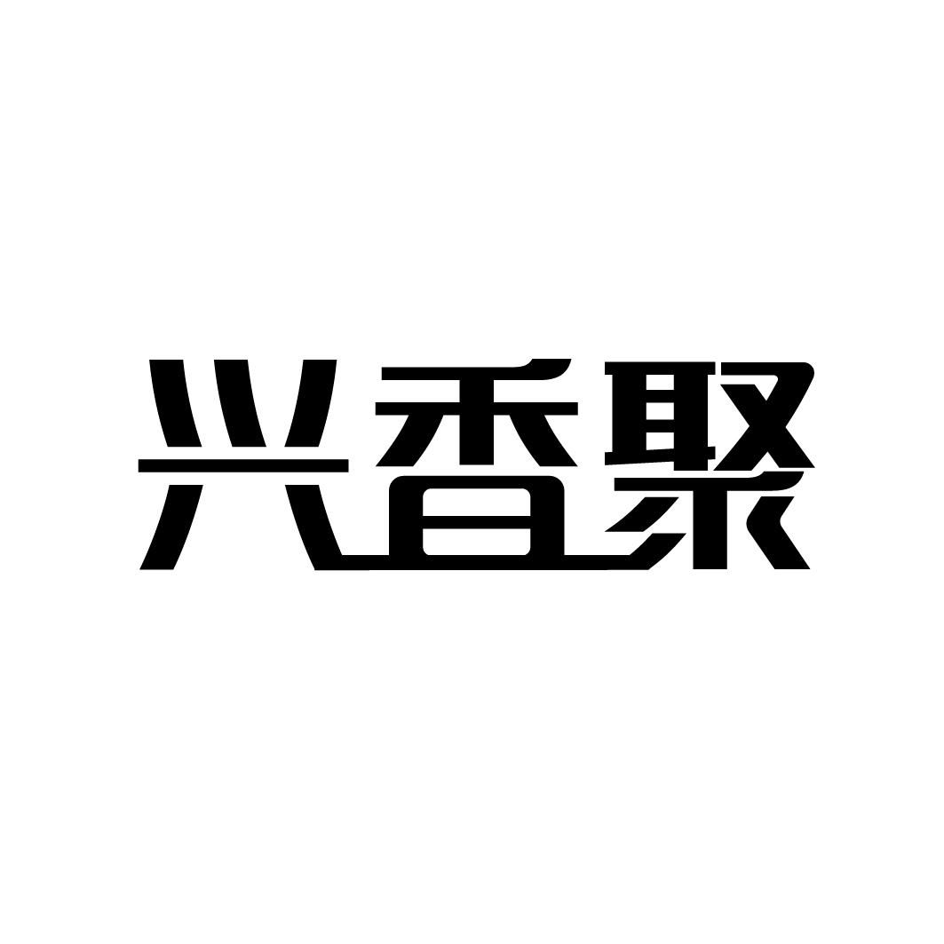 兴香聚
