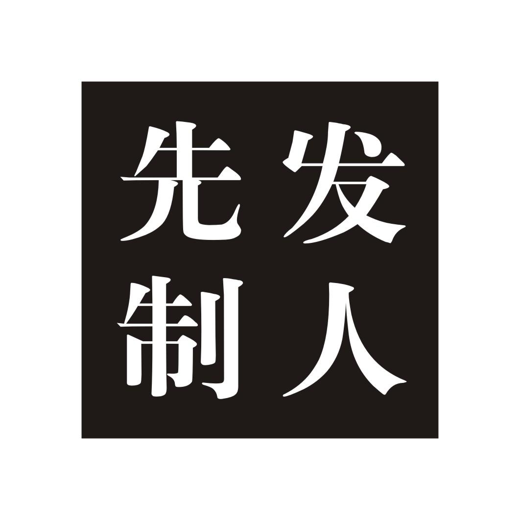 先发制人