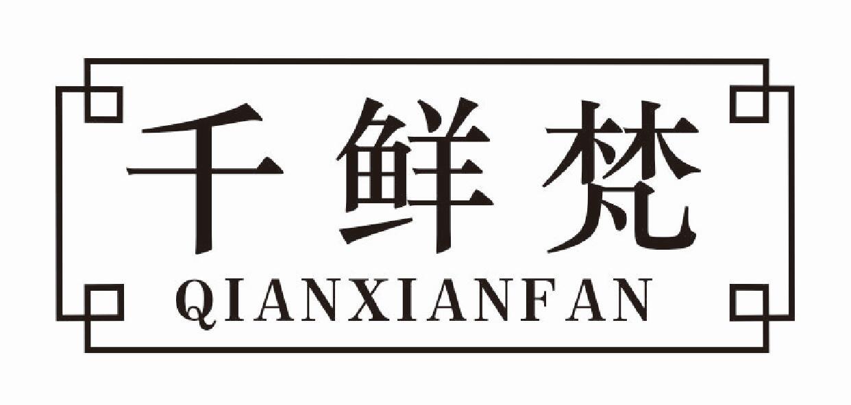 千鲜梵 QIANXIANFAN