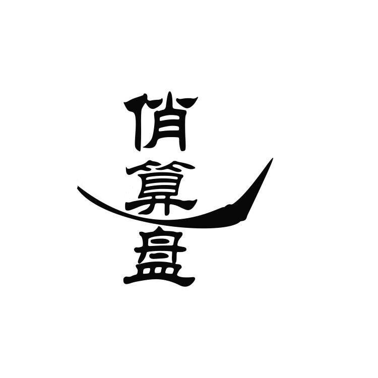 俏算盘