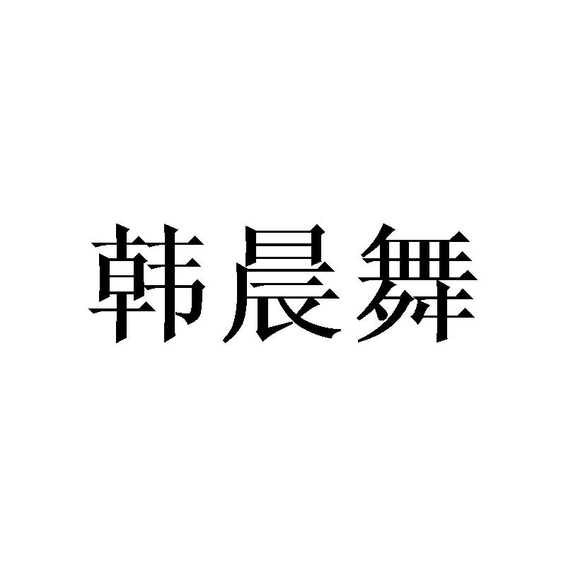 韩晨舞