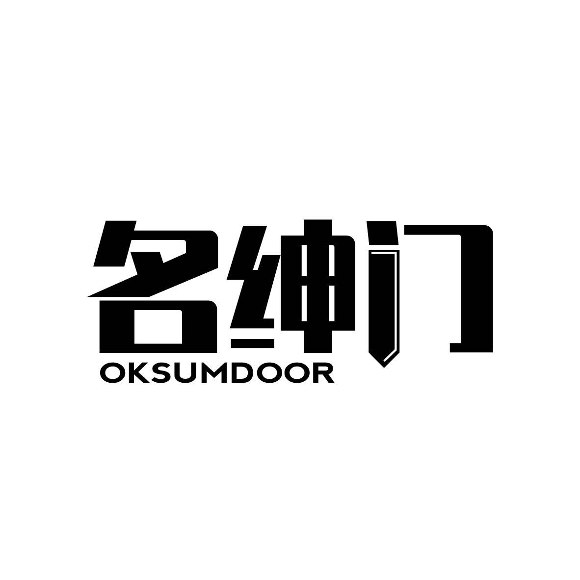 名绅门
OKSUMDOOR