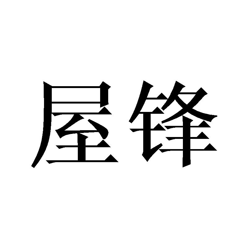 屋锋
