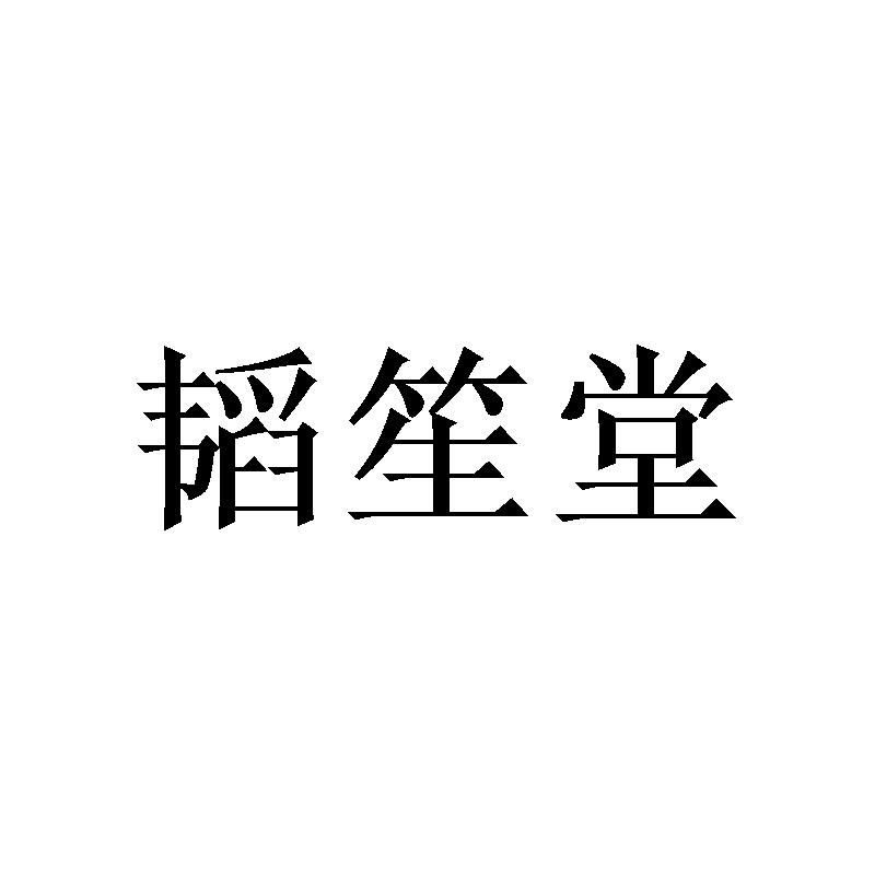 韬笙堂