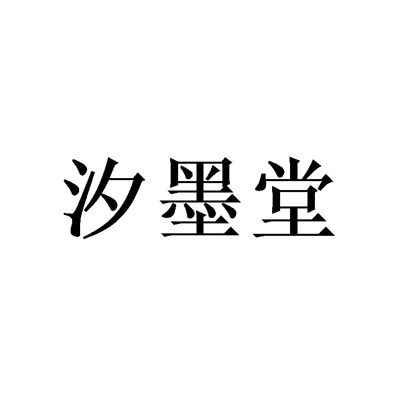 汐墨堂