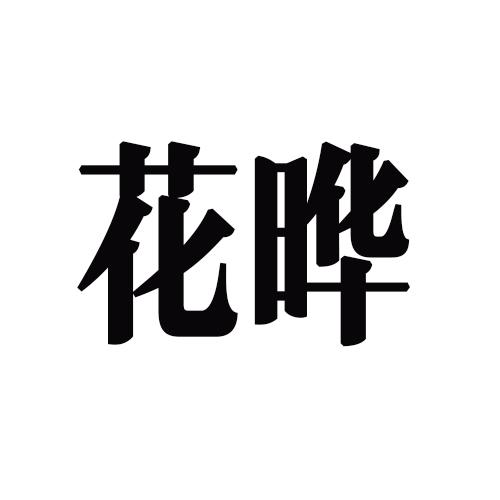 花晔