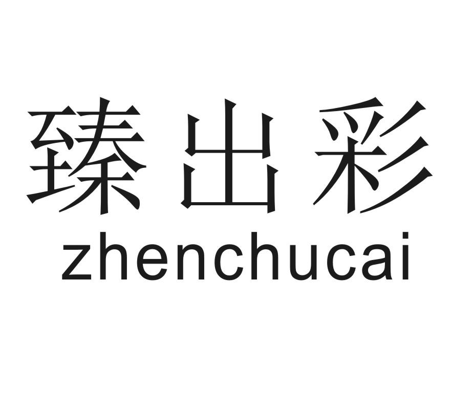 臻出彩