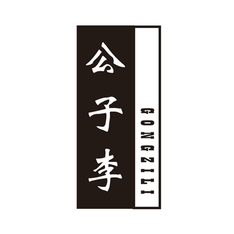 公子李