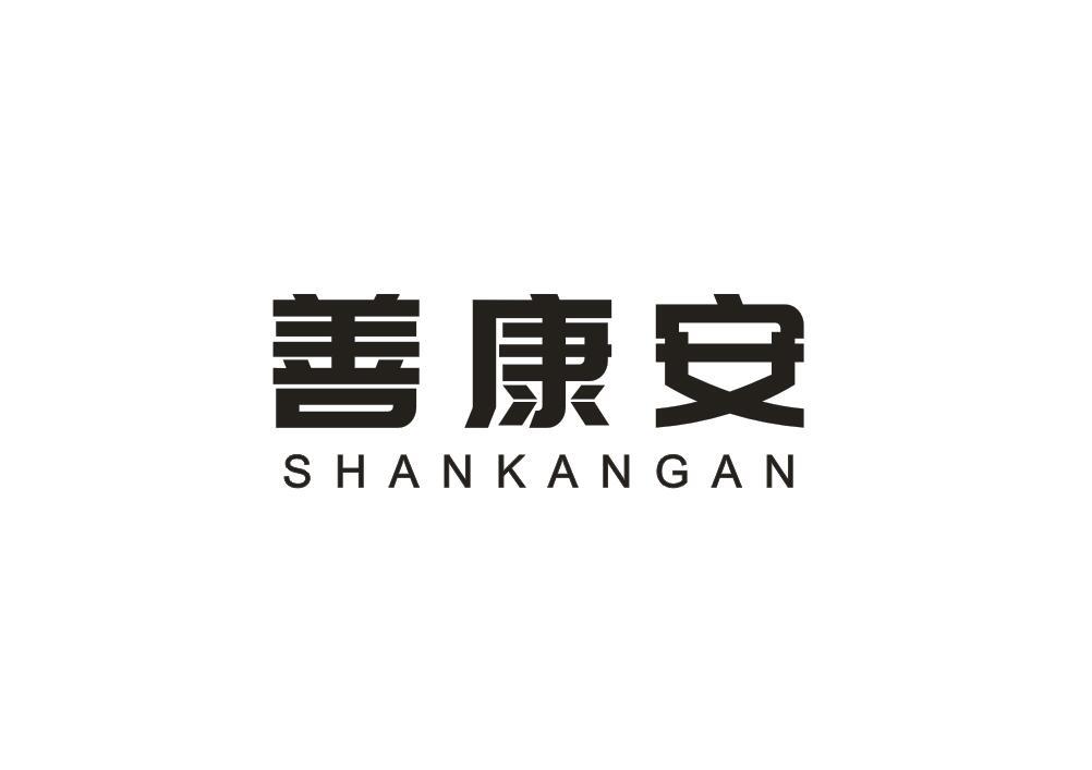 善康安