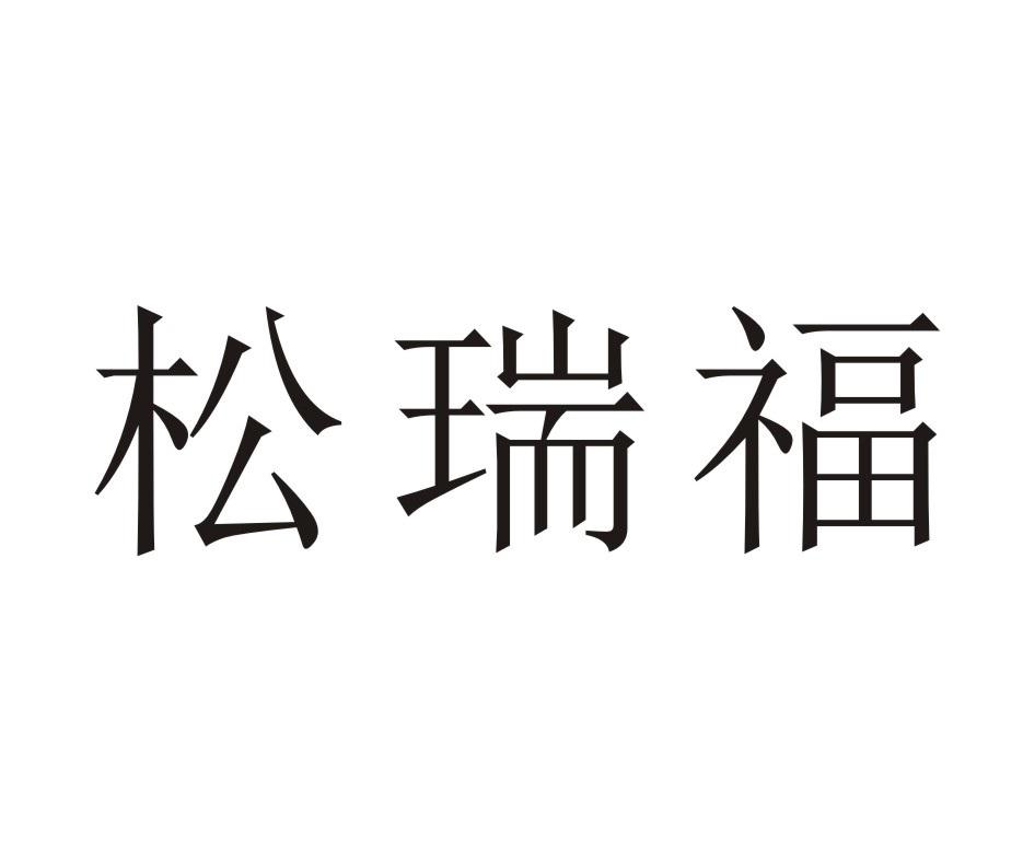 松瑞福