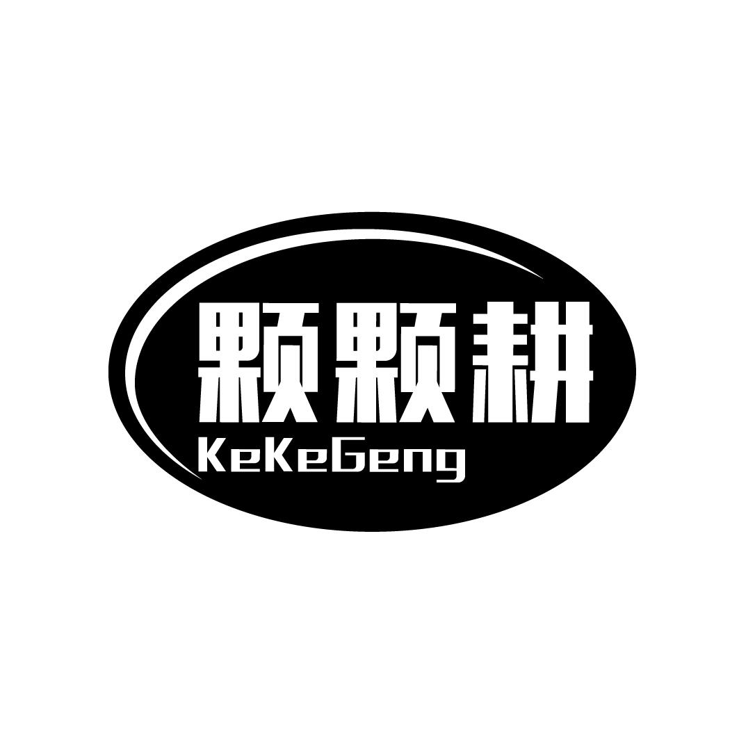 颗颗耕