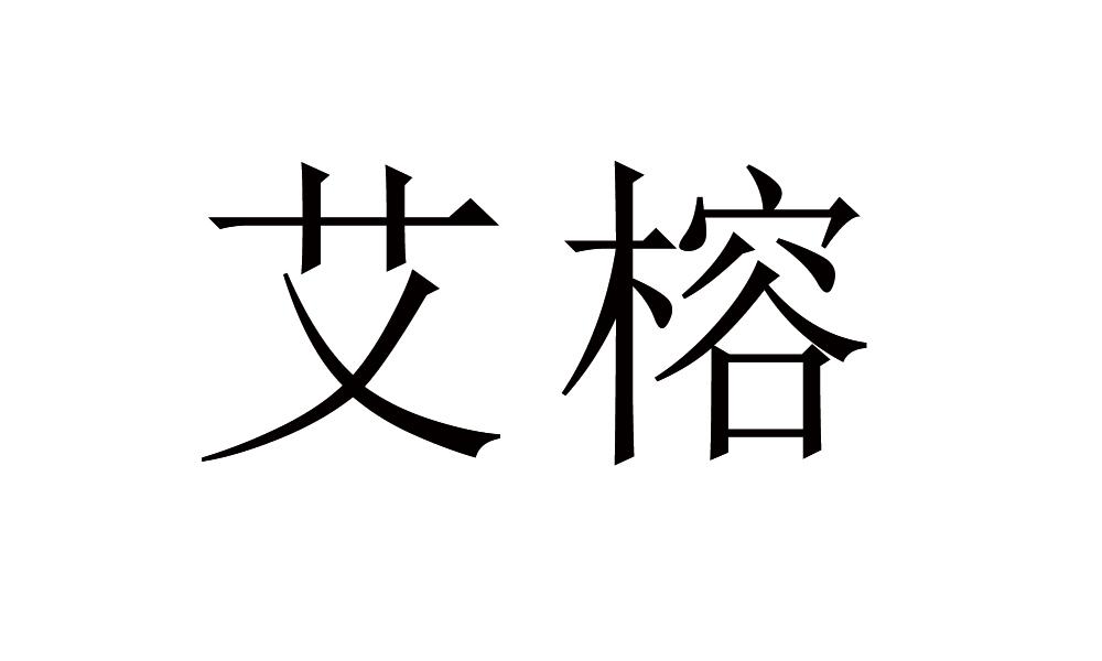 艾榕