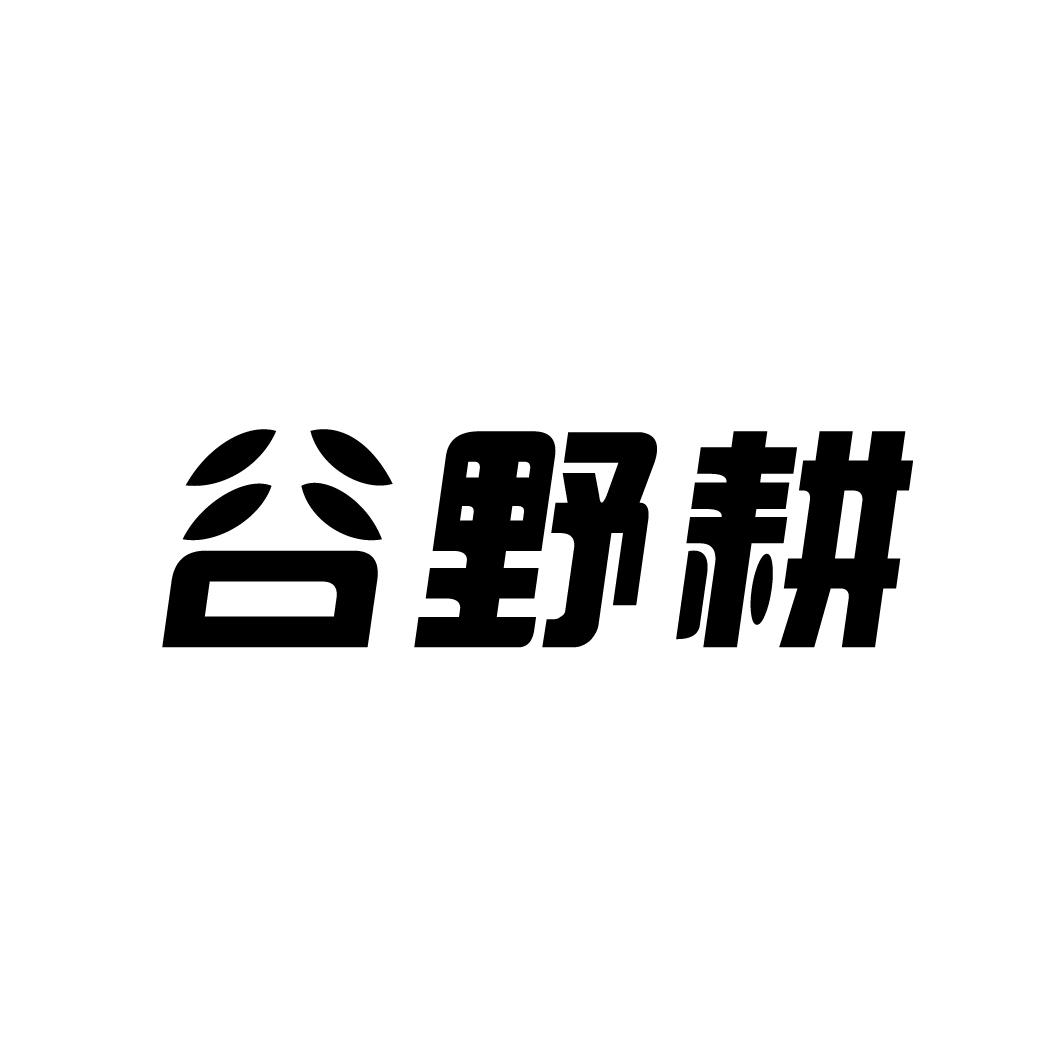 谷野耕
