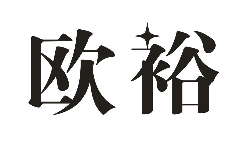 欧裕