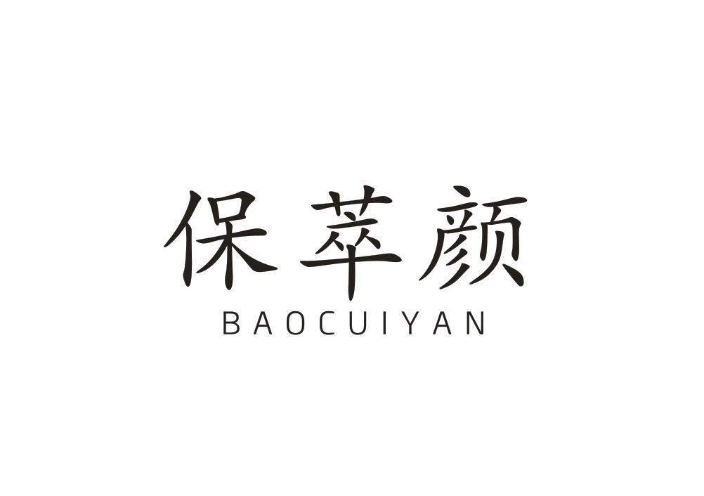 保萃颜