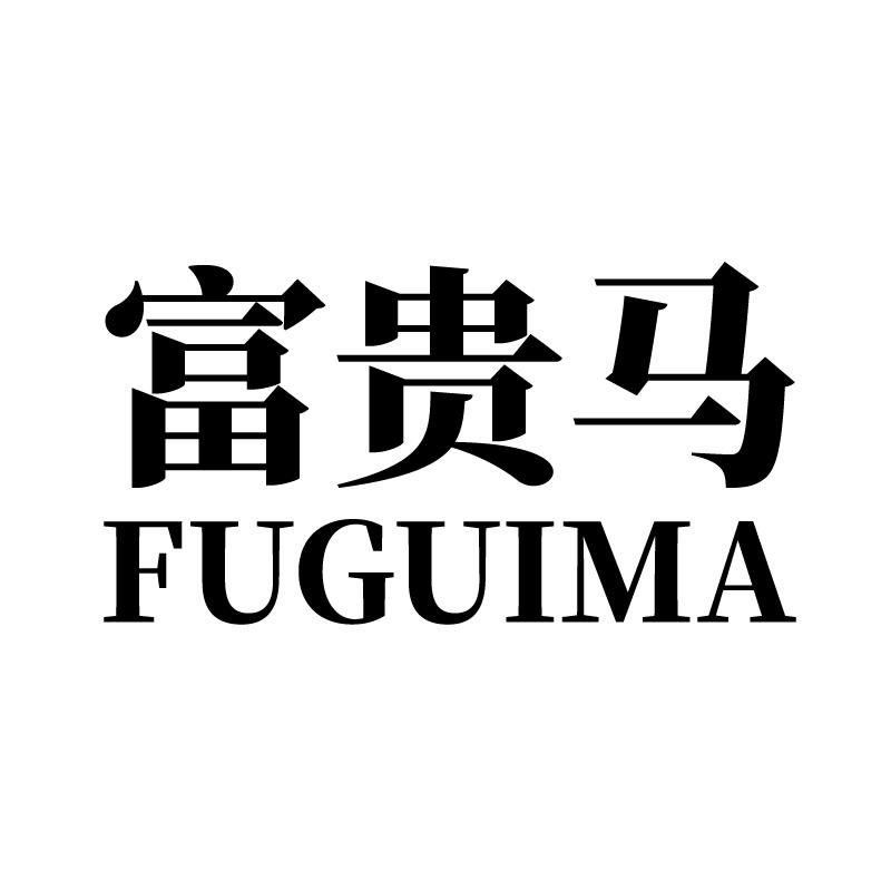 富贵马 